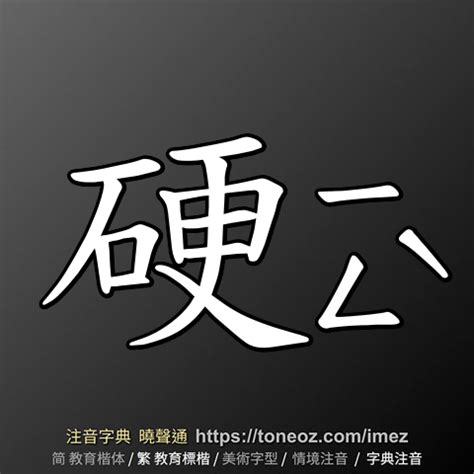 硬意思|硬：硬的意思/造詞/解釋/注音